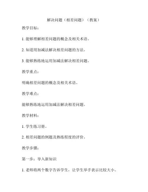 解决问题(相差问题)(教案)