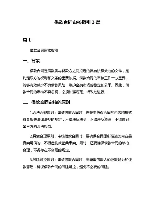 借款合同审核指引3篇