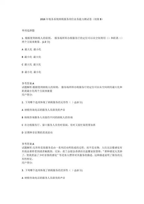 2016年税务系统纳税服务岗位业务能力测试卷(初级B)