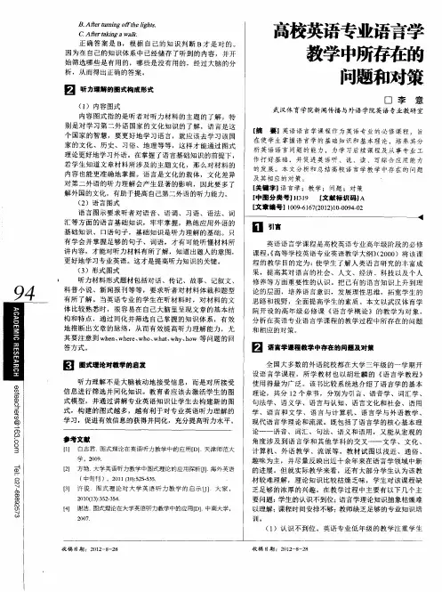 高校英语专业语言学教学中所存在的问题和对策