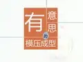 模压成型 ppt课件