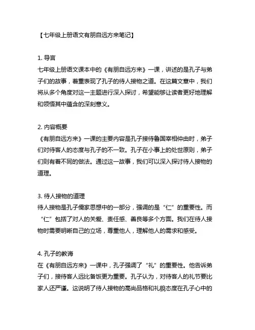 七年级上册语文有朋自远方来笔记