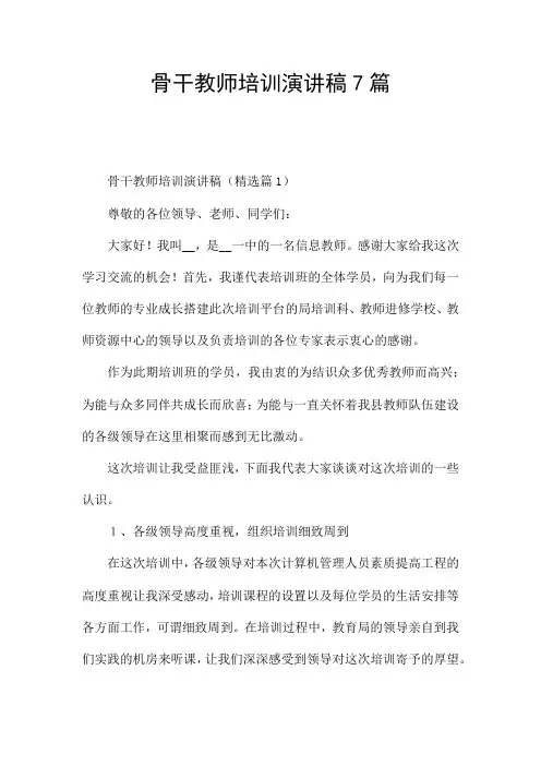 骨干教师培训演讲稿7篇