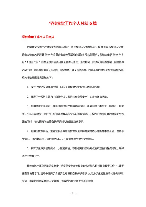 学校食堂工作个人总结6篇