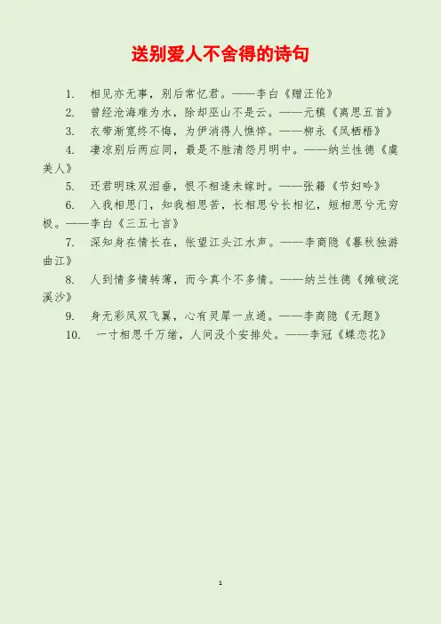 送别爱人不舍得的诗句