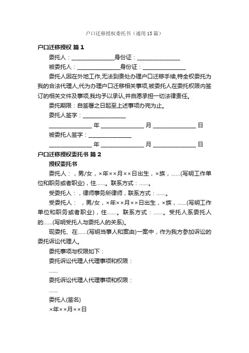 户口迁移授权委托书（通用15篇）