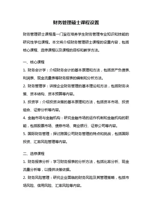 财务管理硕士课程设置
