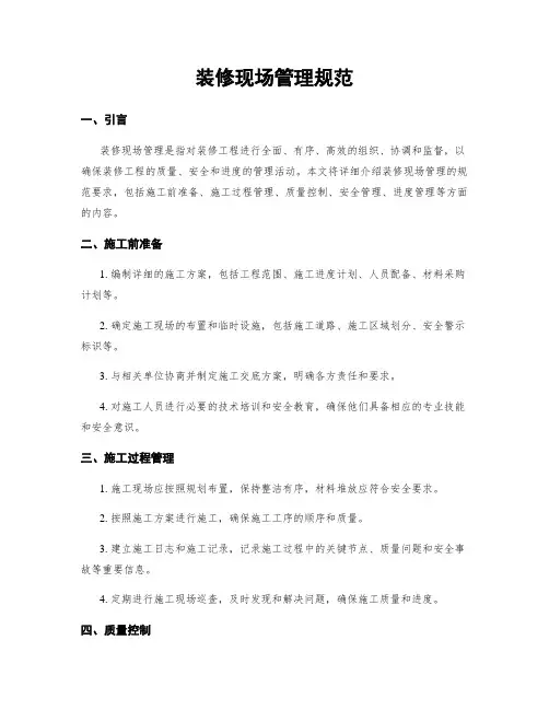 装修现场管理规范