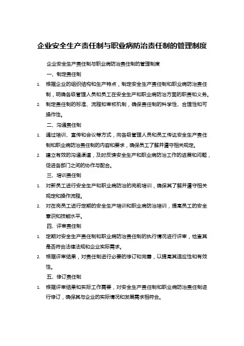 企业安全生产责任制与职业病防治责任制的管理制度