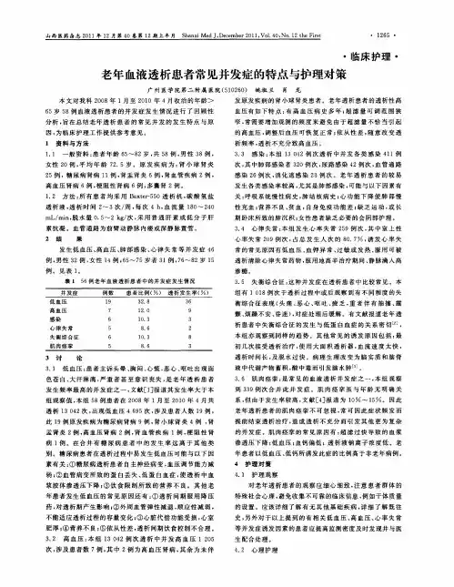 老年血液透析患者常见并发症的特点与护理对策