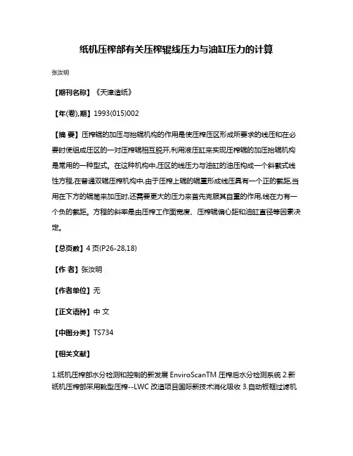 纸机压榨部有关压榨辊线压力与油缸压力的计算