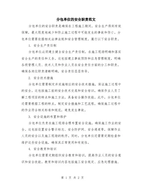 分包单位的安全职责范文