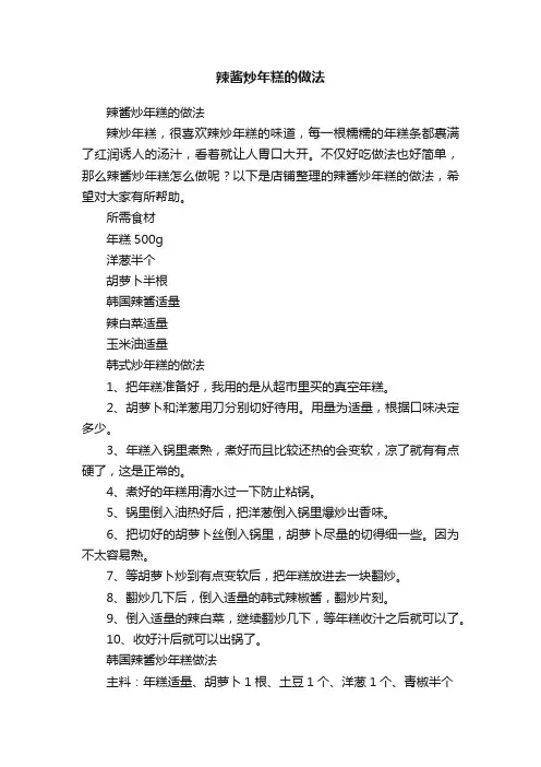 辣酱炒年糕的做法