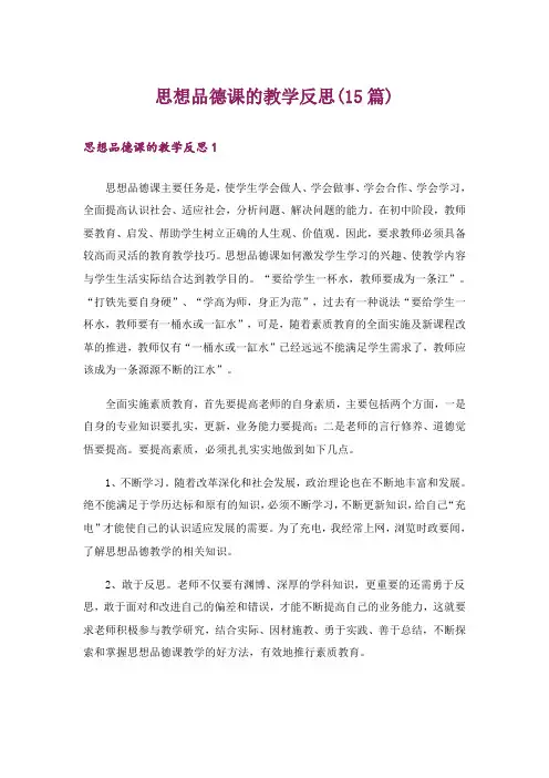 思想品德课的教学反思(15篇)