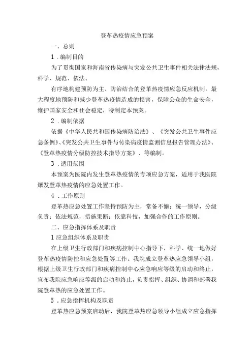 登革热疫情应急预案