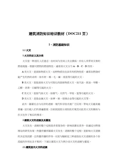 建筑消防知识培训教材(DOC211页)