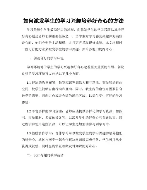 如何激发学生的学习兴趣培养好奇心的方法