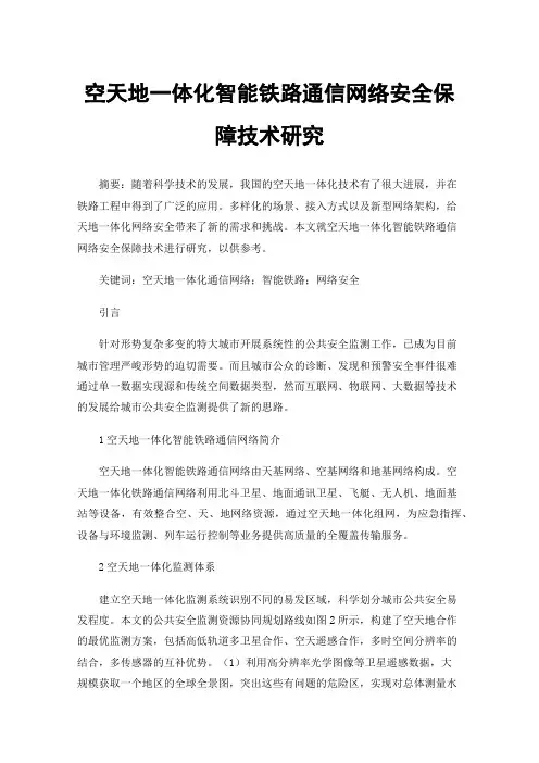 空天地一体化智能铁路通信网络安全保障技术研究
