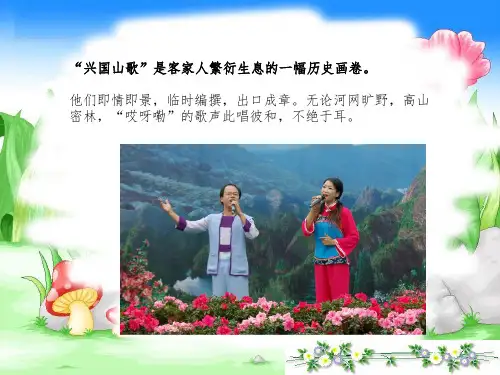江西兴国民歌PPT精选文档