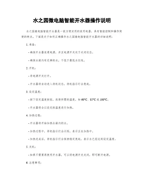 水之园微电脑智能开水器操作说明