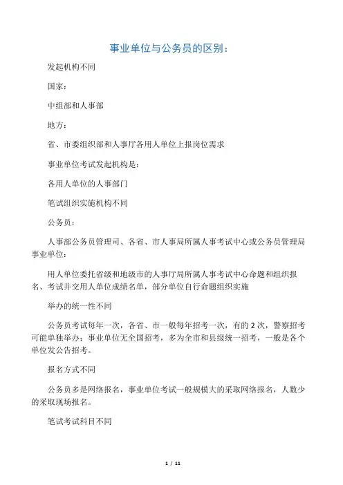 事业单位、选调生、政法干警、村官与公务员的区别与结构化面试