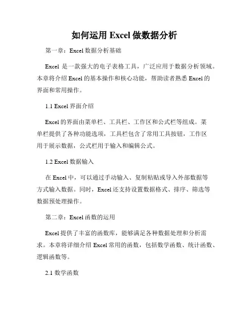 如何运用Excel做数据分析