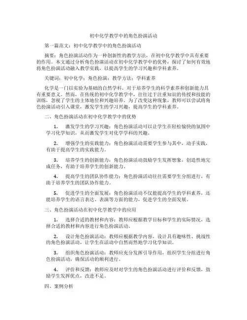 初中化学教学中的角色扮演活动(含示范课课程设计、学科学习情况总结)