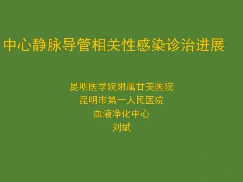 中心静脉导管相关性感染PPT课件