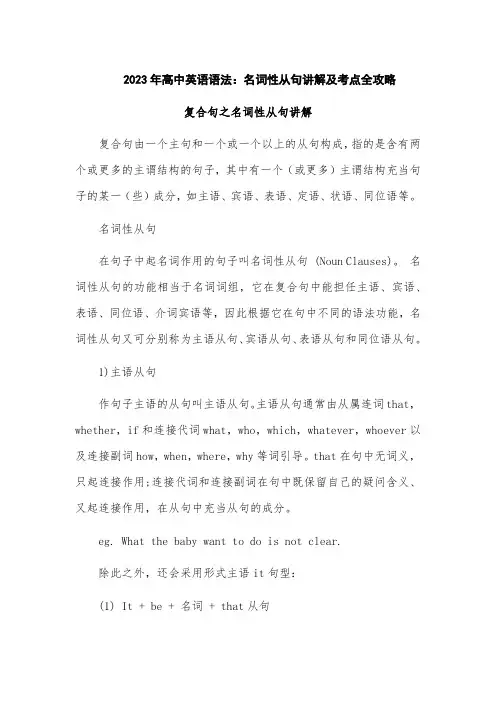 2023年高中英语语法：名词性从句讲解及考点全攻略