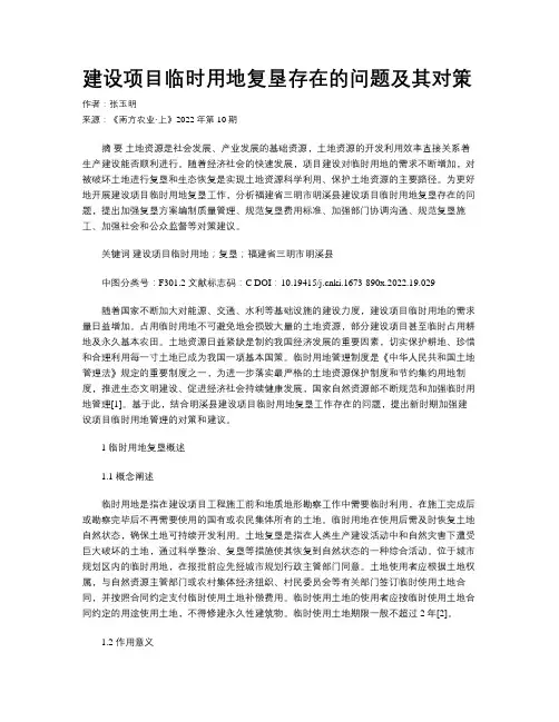 建设项目临时用地复垦存在的问题及其对策