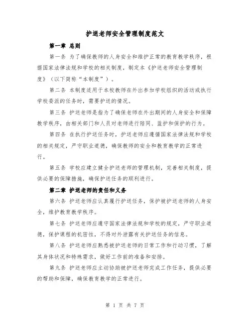 护送老师安全管理制度范文(4篇)