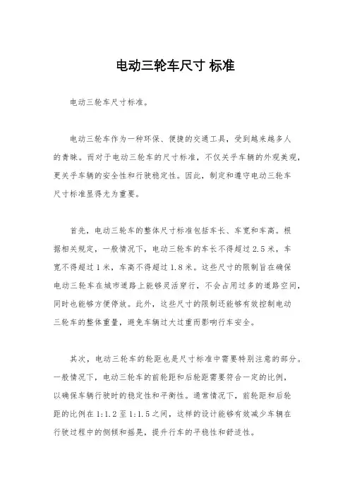 电动三轮车尺寸 标准