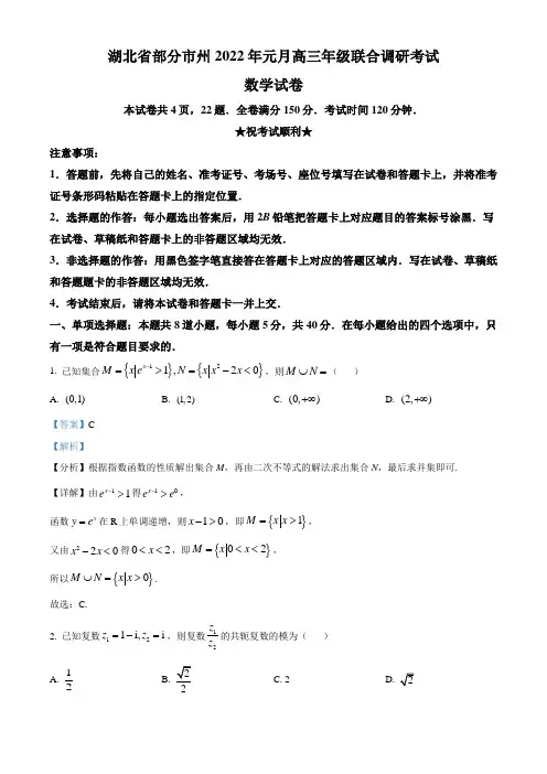 湖北省部分市州2022届高三上学期元月期末联考数学试题(解析版)