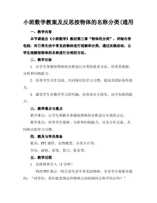 小班数学教案及反思按物体的名称分类(通用(2)