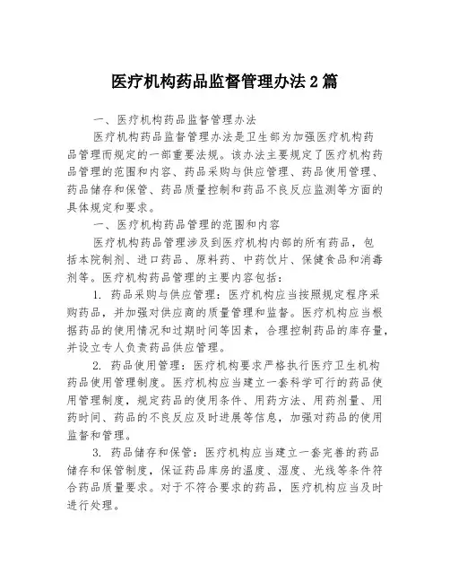 医疗机构药品监督管理办法2篇