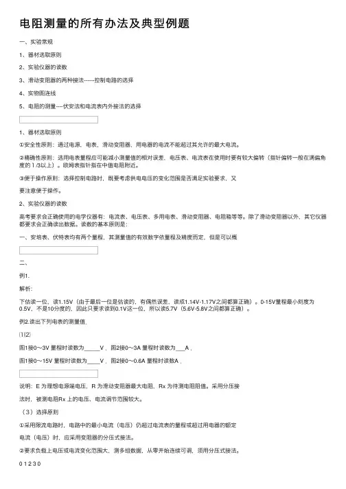 电阻测量的所有办法及典型例题