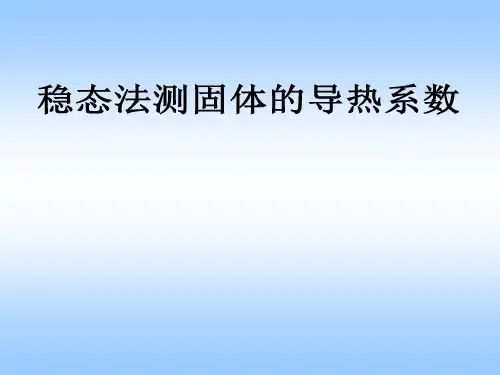 稳态法测固体的导热系数