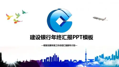 建设银行年终汇报总结PPT模板