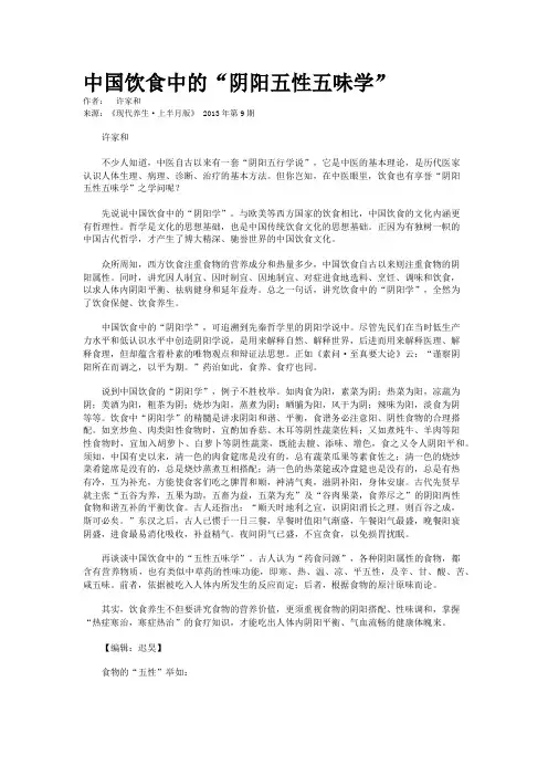 中国饮食中的“阴阳五性五味学”  
