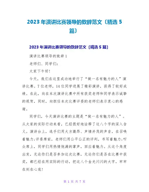 2023年演讲比赛领导的致辞范文(精选5篇)