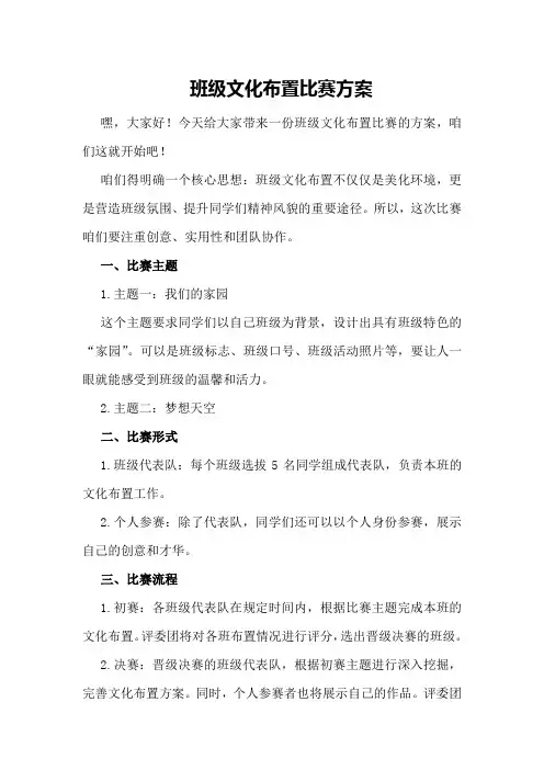 班级文化布置比赛方案