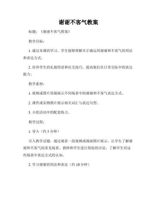 谢谢不客气教案