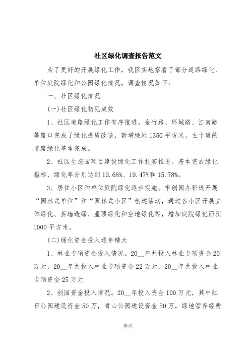 社区绿化调查报告范文