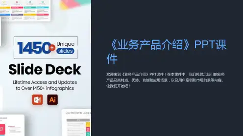 《业务产品介绍》课件