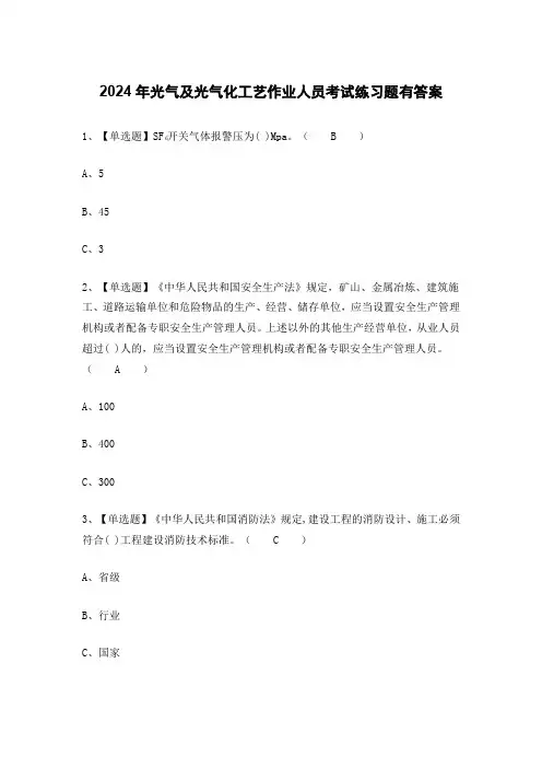 2024年光气及光气化工艺作业人员考试练习题有答案