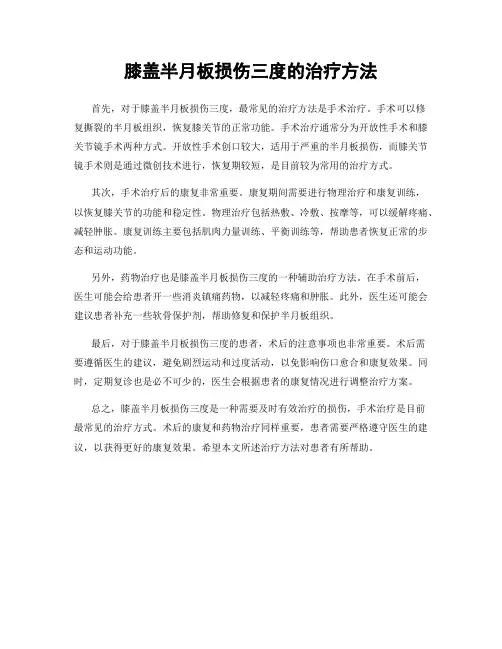 膝盖半月板损伤三度的治疗方法