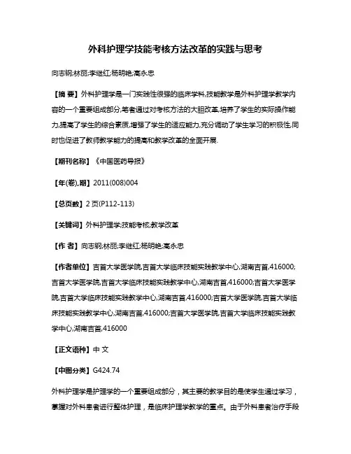 外科护理学技能考核方法改革的实践与思考
