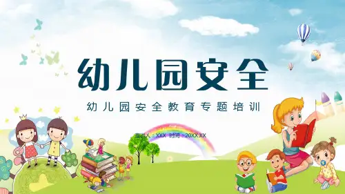 小学幼儿园安全辅导专题培训PPT教育资料课件