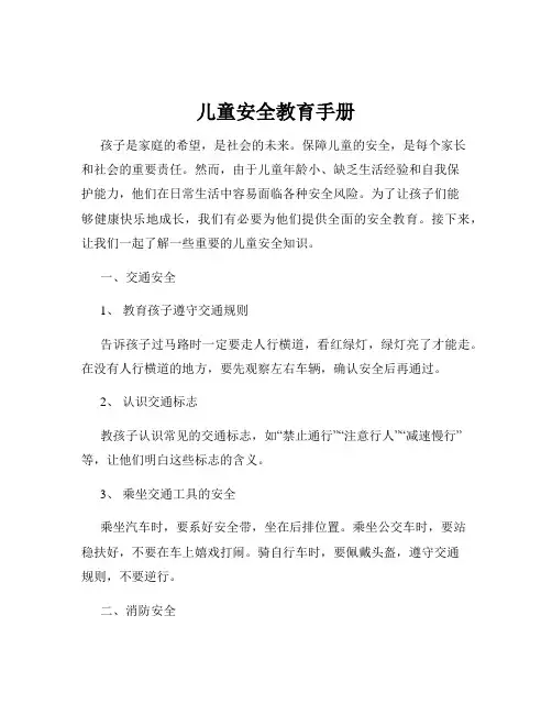 儿童安全教育手册