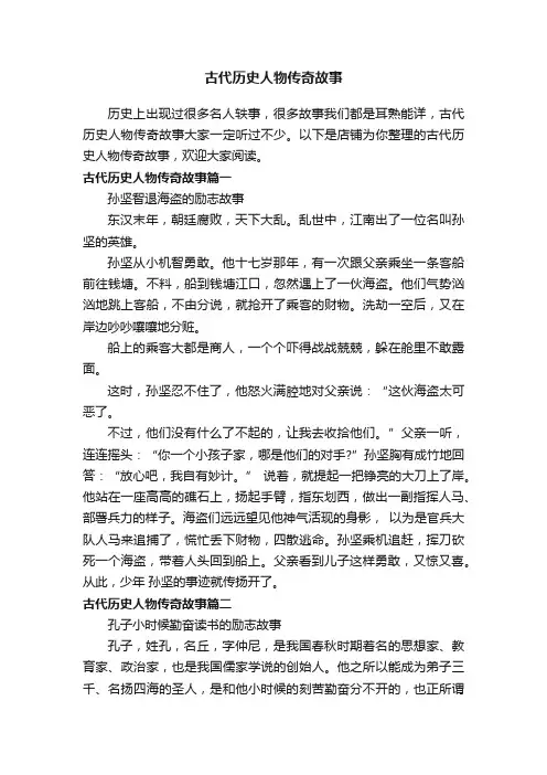 古代历史人物传奇故事